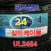 UL2464 AWG24x4C 300M 편조실드/통신케이블 전선