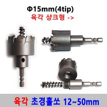 초경 홀쏘 육각 임팩 12-50mm 홀커터 홀카타 홀컷터 초경홀소 드릴비트 블랙불 넥스트그린공구, 15mm
