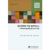 창조경제와 여성 일자리(II): 사회적경제 활성화를 통한 일자리 확충, 한국여성정책연구원
