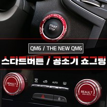 MODNEY 스타트 버튼링 몰딩 레드, QM6  / 더뉴 QM6
