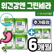 녹십자웰빙 위건강엔 앤 그린세라 위건강 흡수빠른 액상 위점막보호 세코시로가닌 위영양제 인동덩굴꽃봉오리 추출물 그린세라-F 멜라트리약통, 6개(4개월+2개월)