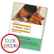 시계태엽 오렌지, 단품, 단품