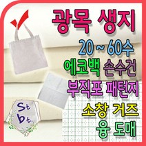 광목 광목천 생지 원단 대폭 30수 20수 무형광 융 60수 광목 거즈 면생리대 에코백 원단 캔버스 옥스포드 동대문 광목 연습용 실습용 학교 제본용, a_광목생지_ 1번 30수50(127cm)