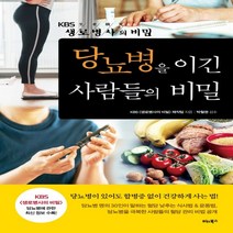 하나북스퀘어 당뇨병을 이긴 사람들의 비밀 KBS 생로병사의 비밀