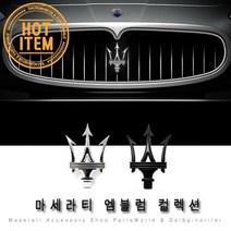 마세라티 엠블럼 그릴 로고 포인트엠블럼 레터링, A04.그란투리스모 블랙