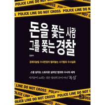 돈을 쫓는 사람 그를 쫓는 경찰:경제지능팀 수사반장이 털어놓는 사기범죄 수사실화, 밥북