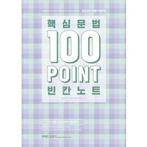 핵심문법100POINT빈칸노트(2021이동기영어)9급경찰 소방 공무원시험대비, 상세페이지 참조, 상세페이지 참조, 상세페이지 참조