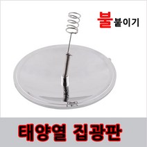 태양열집열판 태양광패널 부싯돌 집열기 부시크래프트, 본상품선택