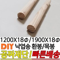 낙엽송 환봉 목봉 (1200/1900)x18파이 DIY 인테리어봉 환봉 원목목봉 목봉 목재 우드 원목 나무 편백 스프러스 원형 나무환봉 원주목, 1900 18파이