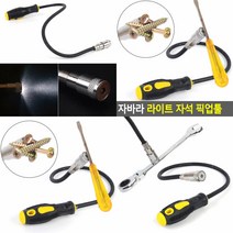 플렉시블자석 마그네틱픽업툴 자바라 라이트 자석 픽업툴