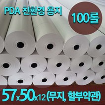 한솔 감열지 카드단말기 혈압계용지 포스 무선 이동식단말기용지 57x50 100롤