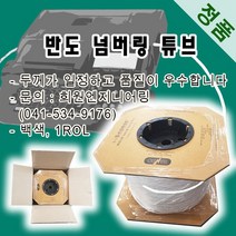 반도 넘버링 튜브(정품) 넘버링튜브, 1롤, 1.25SQ