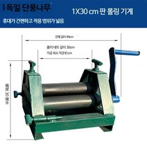 소형벤딩기 핸드 롤링 철판롤링기 수동 절단기 절곡기, 스탠드 없이 두께 1mm 폭 30cm 롤, 단일사이즈