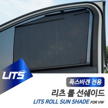 폭스바겐 티구안 용 리츠 롤선쉐이드 햇볕 햇빛가리개