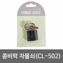 [KT알파쇼핑]동호 콤비락 자물쇠(CL-502) 키열쇠 자물통 보안용품