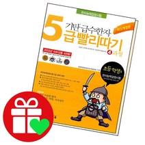 기탄 급수한자 5급 빨리따기 4과정, 단품
