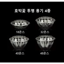 [더착한팩] 일회용 호박꽃 빙수 샐러드 투명 원형 용기 18온스 32온스 40온스 48온스 50개세트, 호박꽃 빙수용기 40온스[50개세트], 50개