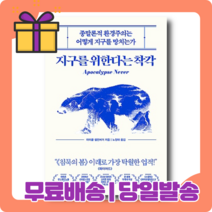 <베스트셀러> 지구를 위한다는 착각 : 환경주의는 과연 옳은가 [무료배송|당일발송|사은품]