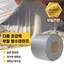 다름 초강력 부틸 방수테이프 10cmX10m 옥상 방수 _ 1799EA, 본상품선택