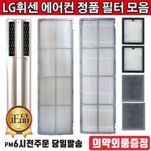 LG 정품 휘센 스탠드 듀얼 에어컨 교체 필터 단품 모음(즐라이프 의약외품 증정), 1, 2.초미세미니필터 단품