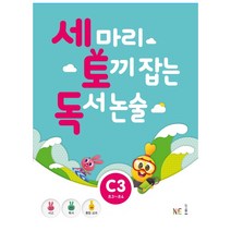 세 마리 토끼 잡는 독서 논술 C3