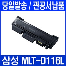 로켓토너 삼성 SL-M2675FN SL-M2625 토너 대용량 MLT-D116L 삼성전자 SL2625 출력 공기업전용 레이저젯 2675 프린터기 팩스, 1개입, 대용량 3000매 호환토너 정품품질기준