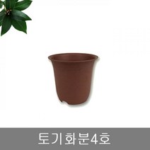 토기화분4호 파는곳 토키화분 플라스틱화분 화초 원예용품