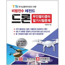 3종형광펜세트 선물 / 분철 크라운출판사 비법전수 레전드 드론 무인멀티콥터 필기시험문제, 스프링제본 - 1권(교환&반품불가)