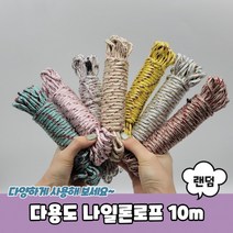 다용도 나일론 로프 10m 캠핑 빨랫줄 현수막끈 등산용