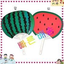 방과후 어린이집 만들기세트 수업 수박 행사 학교 부채 미술 유치원 재료, 단품, 단품