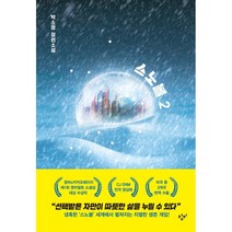 스노볼 2:박소영 장편소설, 스노볼 2 (양장)