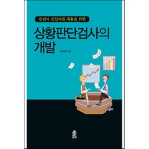 증권사 신입사원 채용을 위한 상황판단검사의 개발, 한국학술정보, 박소연 저