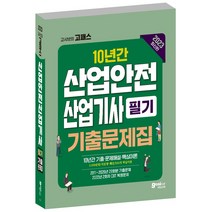 고시넷 2023 산업안전산업기사 필기 과년도 10년간 기출문제집 / 산안산기, Gosinet