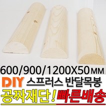 스프러스 반달 목봉 (600/900/1200)x50mm DIY 인테리어봉 환봉 원목목봉 목봉 목재 우드 원목 나무 편백 스프러스 원형 나무환봉 원주목, 1200x50mm