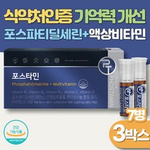 포스파티딜세린 종합비타민 7개x3박스 청소년 수험생 식약처인증 기억력 개선 액상 멀티비타민