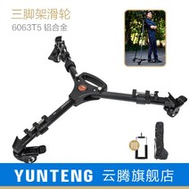 지미집 지미짚 카메라 거치대 지지대 YUNTENG 900 롤러 삼각대 그라운드 휠 범용, [12] 신제품 900L+999 삼각대(358 수평 및
