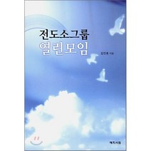 전도소그룹 열린모임, 예지서원