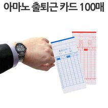 관리 출근부 기록 근태 아마노 출근카드 100매 출퇴근 카드 카드