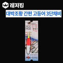 대박조황 간편 고등어낚시채비 3단 바다낚시용품, 1개