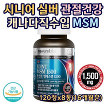 성인남녀 어르신 노인 무릎 관절 연골 건강하게 MSM 엠에스엠 디메틸설폰 비타민D 뼈 허리 척추 손마디 손목 통증 감소 효과 효능 캐나다 직수입 조인트 케어 120정X8통
