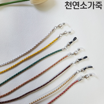 부드러운 소가죽 마스크줄 겸용 안경줄 스트랩