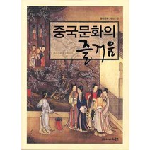 중국문화의 즐거움, 차이나하우스, 중국문화연구회 저