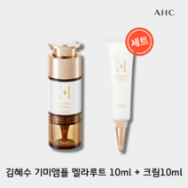 [본사:기획]네고왕 김혜수 AHC 기미앰플 10ml+ 멜라루트 크림10ml H 멜라루트 앰플 광희나는 기미앰플, 멜라루트 앰플 10ml + 멜라루트 크림 10ml
