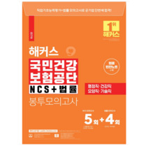 2022년 9월판 해커스 국민건강보험공단 NCS + 법률 봉투모의고사 5+4회, 1권으로 (선택시 취소불가)