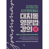 대치동 영문법 강의(상):최고의 영문법 해설서, 원북, 영어영역