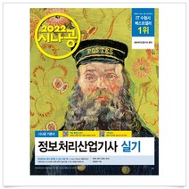 길벗 2022 시나공 정보처리산업기사 실기