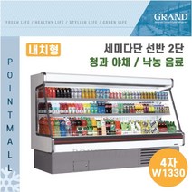 그랜드우성 업소용 세미다단 쇼케이스 (내치형 선반2단) GWS-EFE12BS2F ( 4자 W1330 ), 나이트커버(화이트)