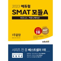 2022 에듀윌 SMAT 모듈A 비즈니스 커뮤니케이션 1주끝장