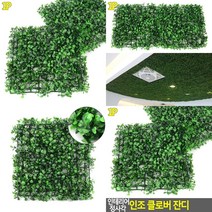 인조잔디 조화잔디 클로버 롤인조잔디 인조풀밭 실내조경