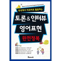 즉석에서 바로바로 활용하는 토론&인터뷰 영어표현 완전정복, 반석